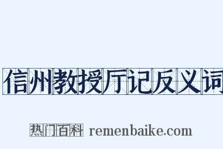 信州教授厅记反义词是什么意思的图片